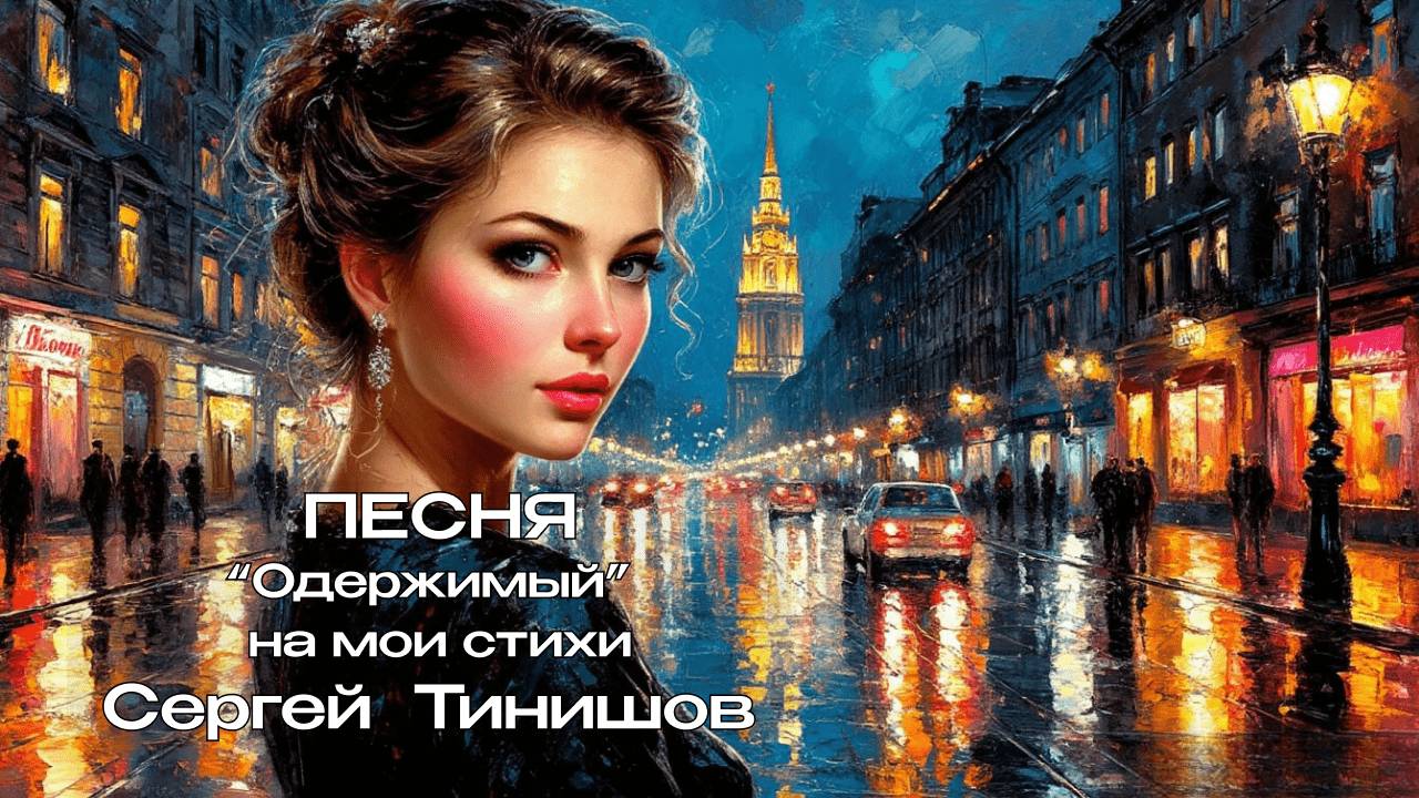 Одержимый