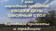 7 мая народный праздник ЕВСЕЕВ ДЕНЬ . ОВСЯНЫЙ СТОЛ . народные приметы и традиции