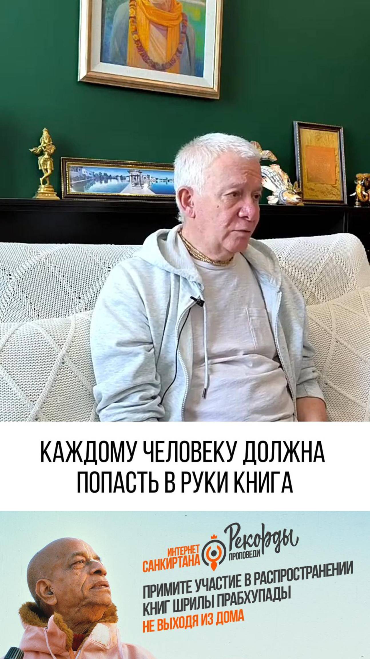 Важное желание Шрилы Прабхупады!