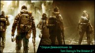 Стрим Девяностика по Tom Clancy's The Division 2.