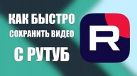Как быстро сохранить видео с RuTube без приложений
