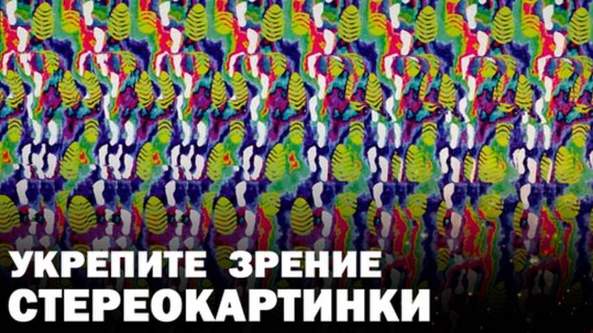 Укрепите зрение • Стереограммы