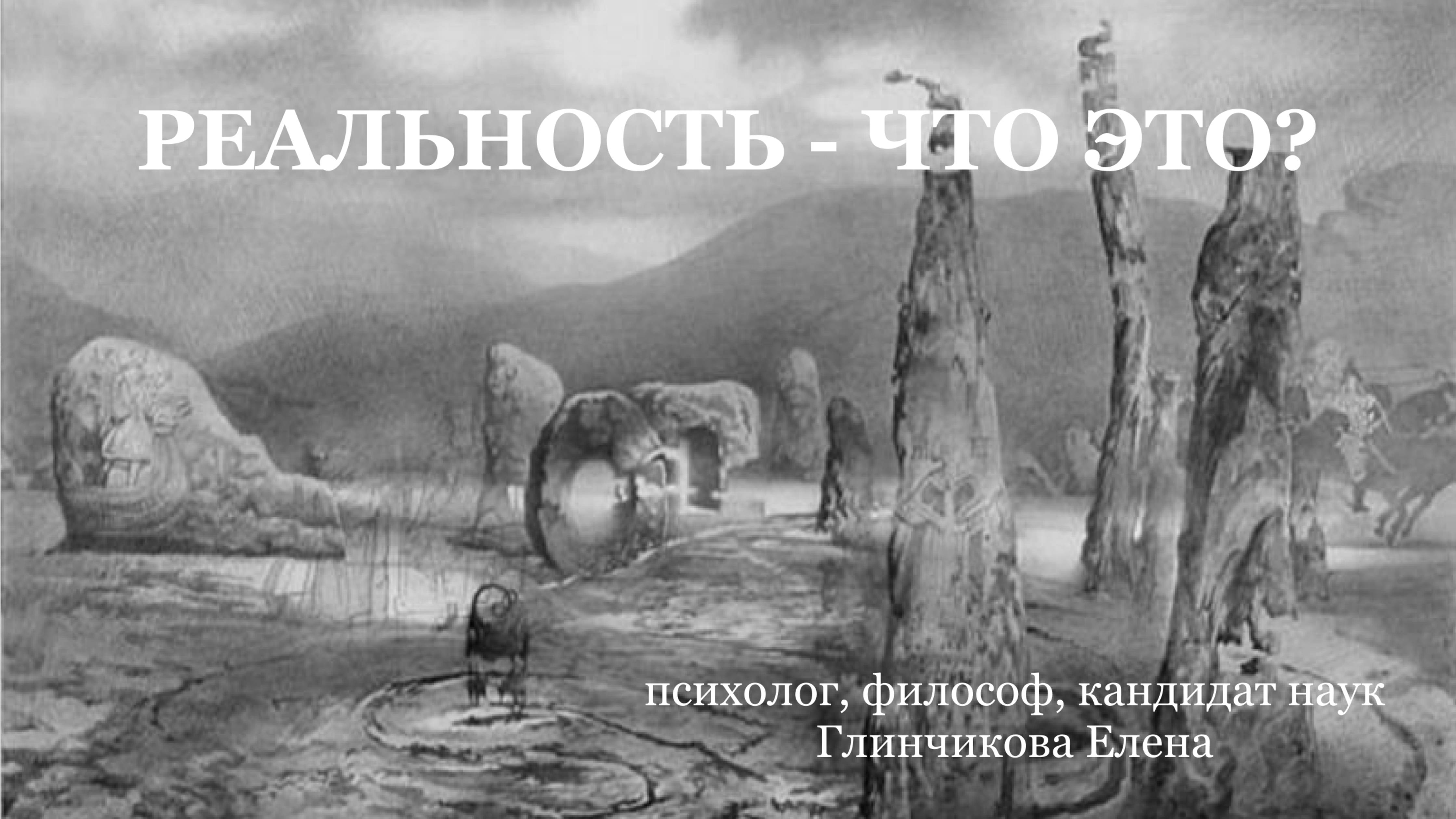 ЧТО ТАКОЕ РЕАЛЬНОСТЬ?