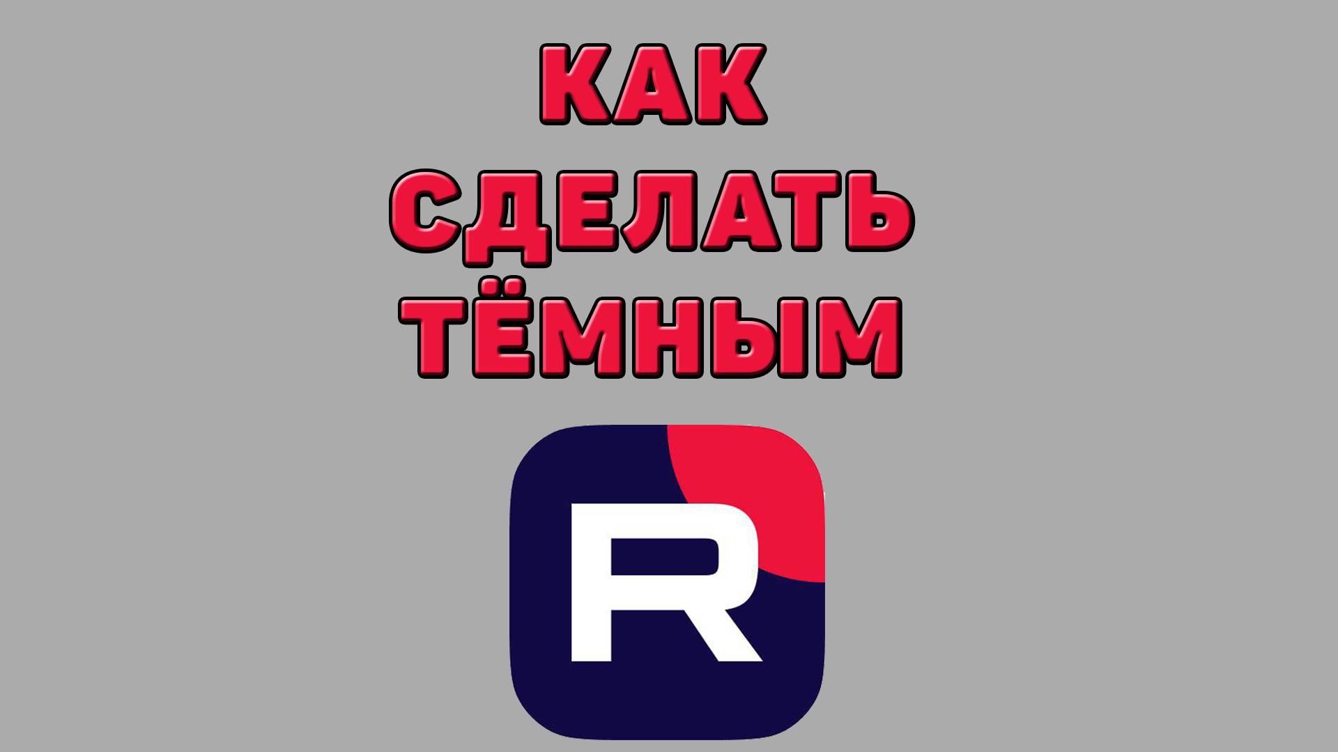 Как сделать тёмным Рутуб