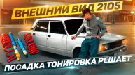 Внешний вид 2105. Посадка, тонировка решает!