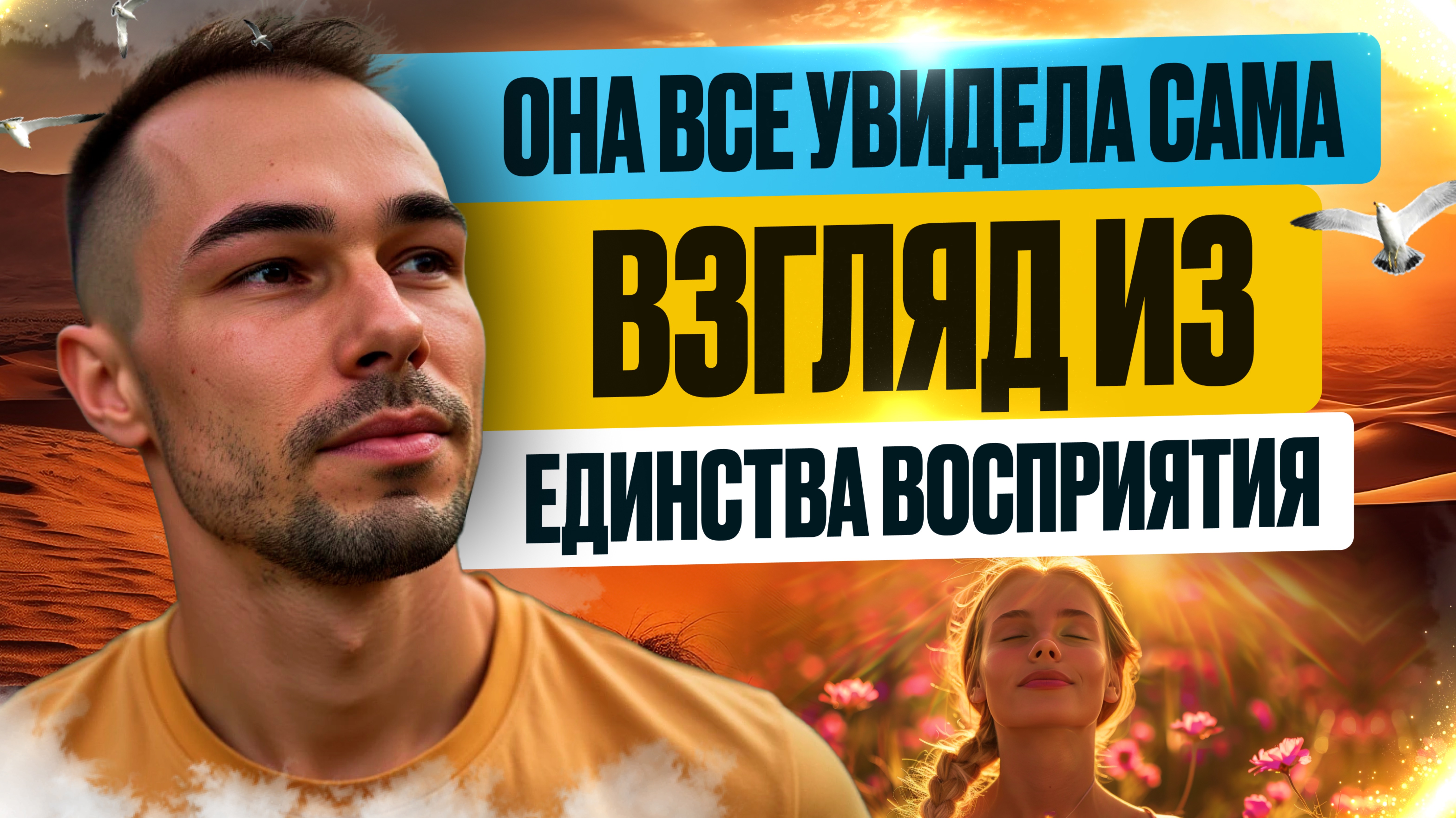 Обнаружить Себя за 17 минут👉Разговор из Единства Восприятия. Все о Пробуждении