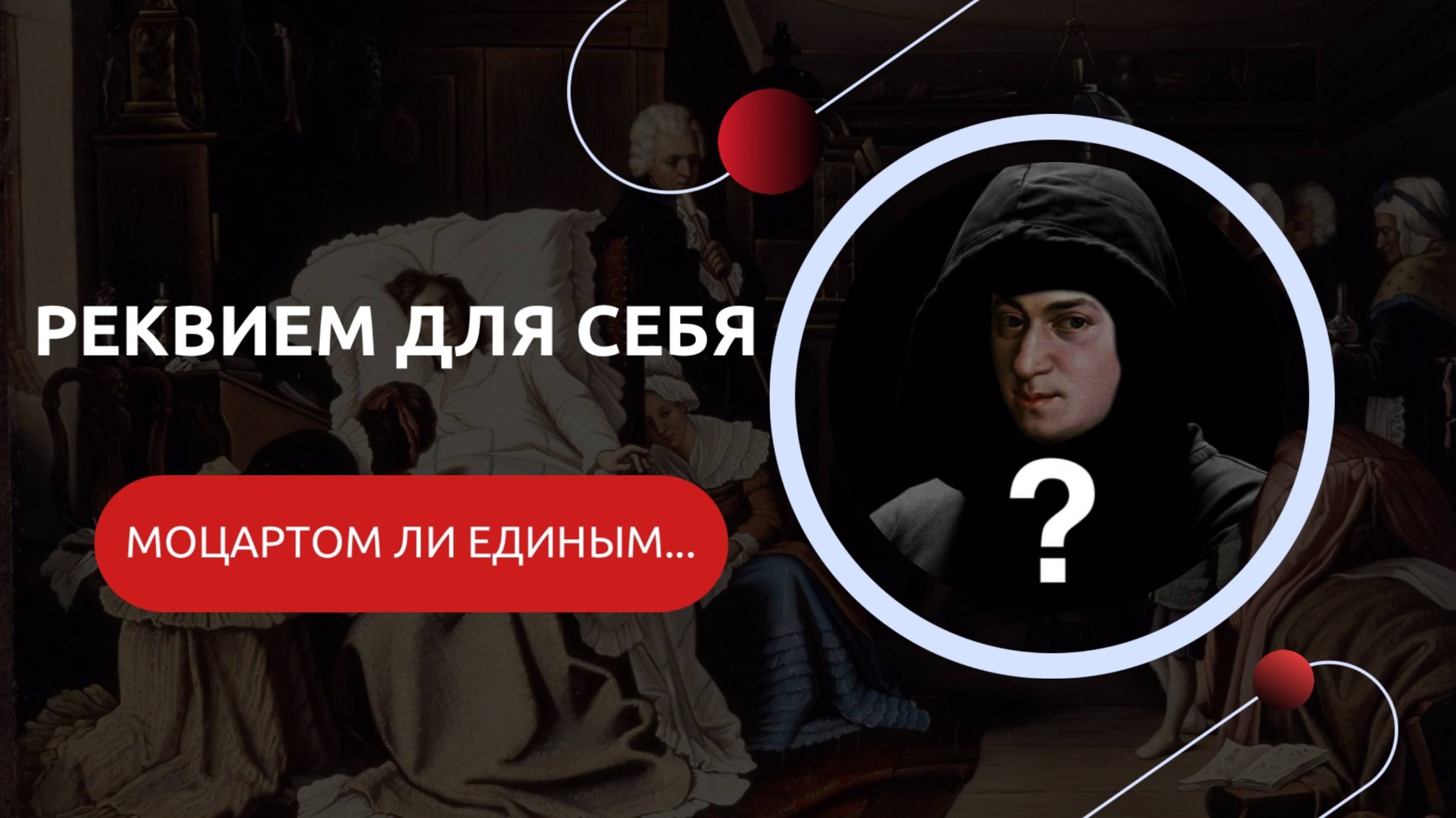 Кто писал Реквием для себя?
