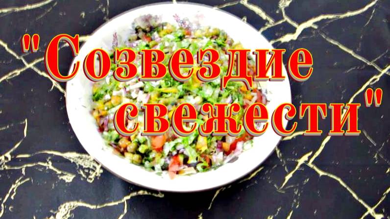 Салат Созвездие свежести
