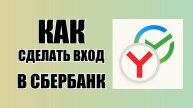 Как сделать вход в Сбербанк на пк в Яндексе