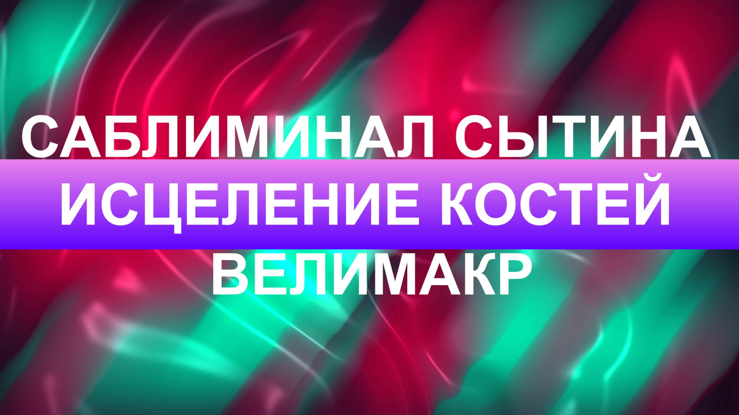 Саблиминал по Сытину Исцеление костей, скрытые аффирмации