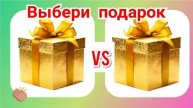Выбирашки #1356 Выбор лука