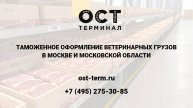 Растаможка ветеринарных грузов
