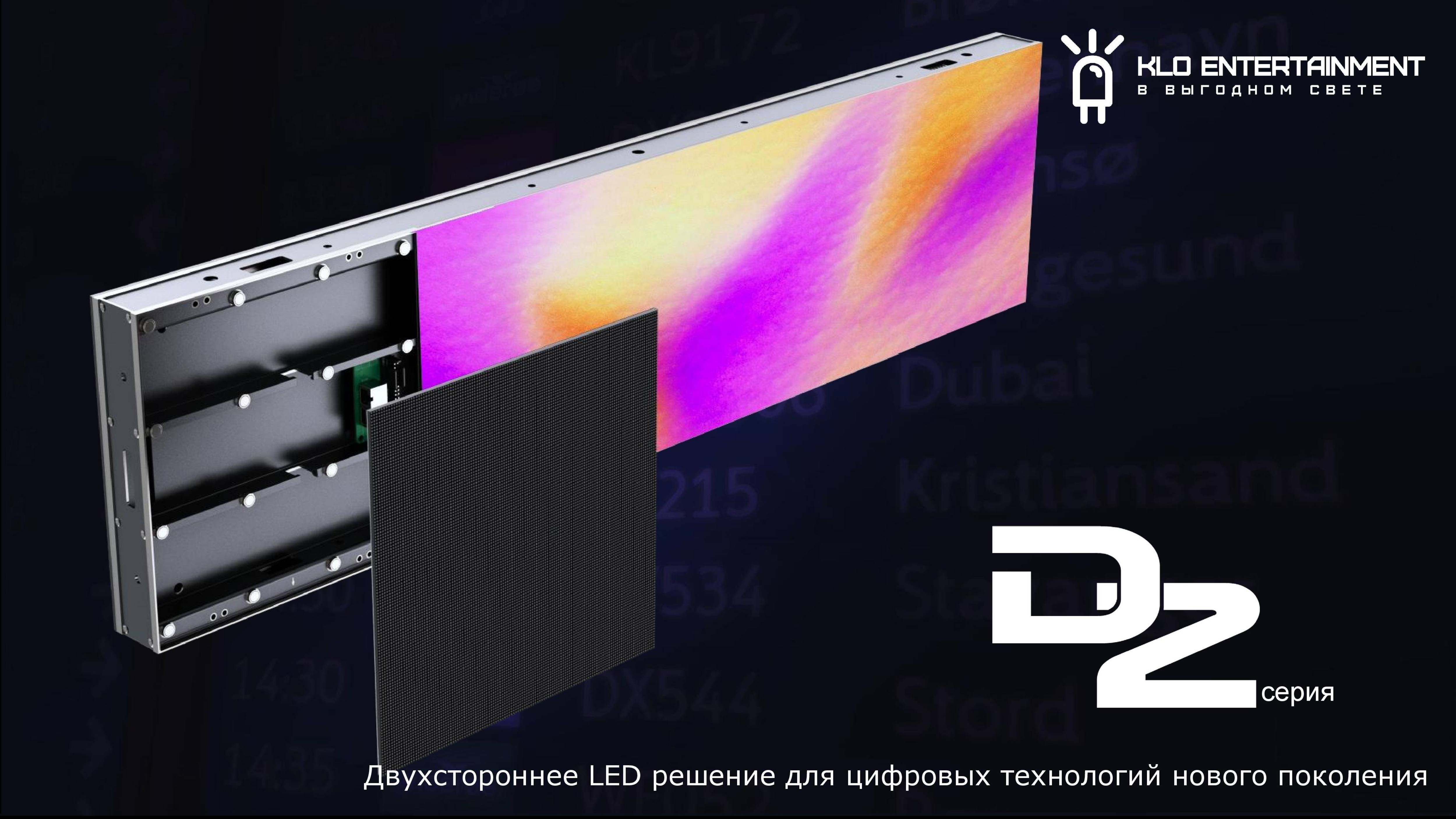 Двухсторонний светодиодный LED экран СоколИТ серии RGB D2