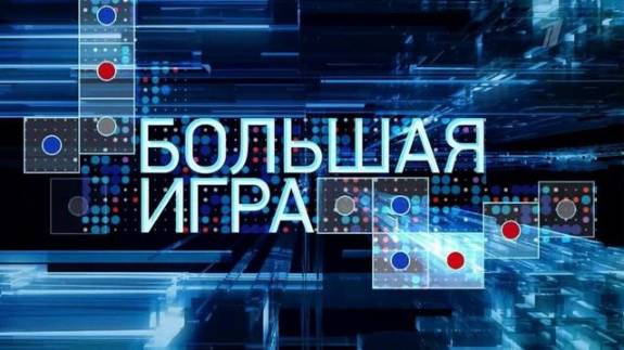 Большая игра 5.05.2025