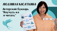 Как самостоятельно научить ребёнка читать — букварь, который работает!