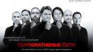 Конференция Корпоративные сети 2025, Элтекс Коммуникации, Москва