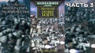 Лживые боги - Грэм МакНилл | Graham McNeill - "False Gods" (2006) by Casper Valter (ЧАСТЬ 03)