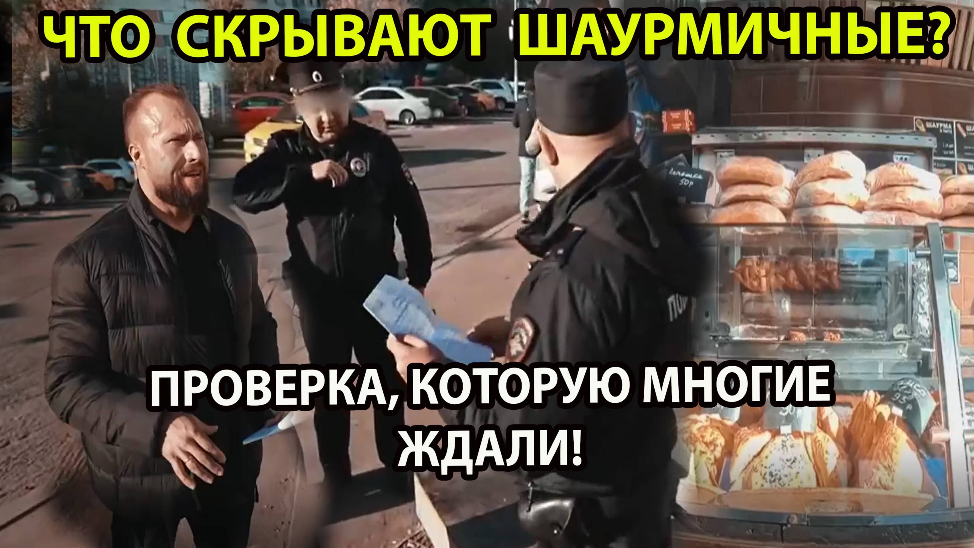 ВСЯ ПРАВДА О ШАУРМИЧНЫХ!