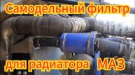Как очищает тосол, самодельный фильтр для радиатора, на автомобиле МАЗ.