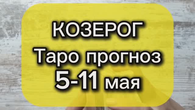 КОЗЕРОГ Таро прогноз 5-11 мая