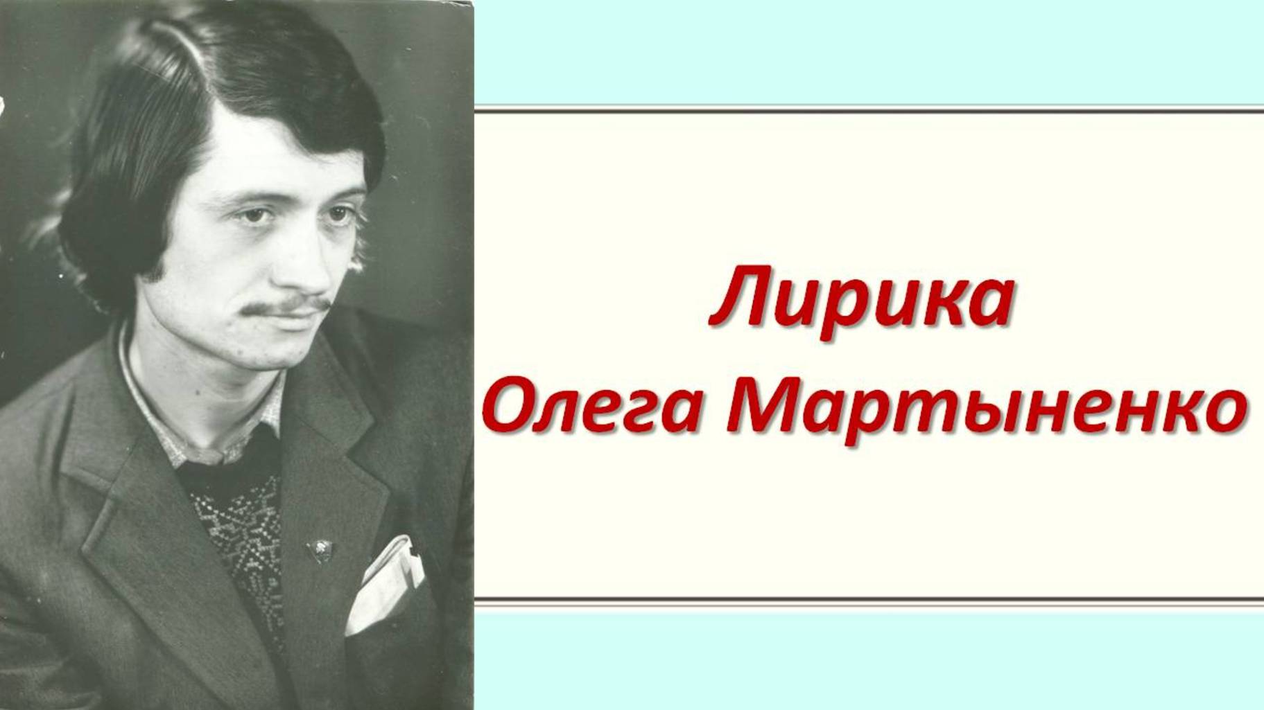 Лирика Олега Мартыненко