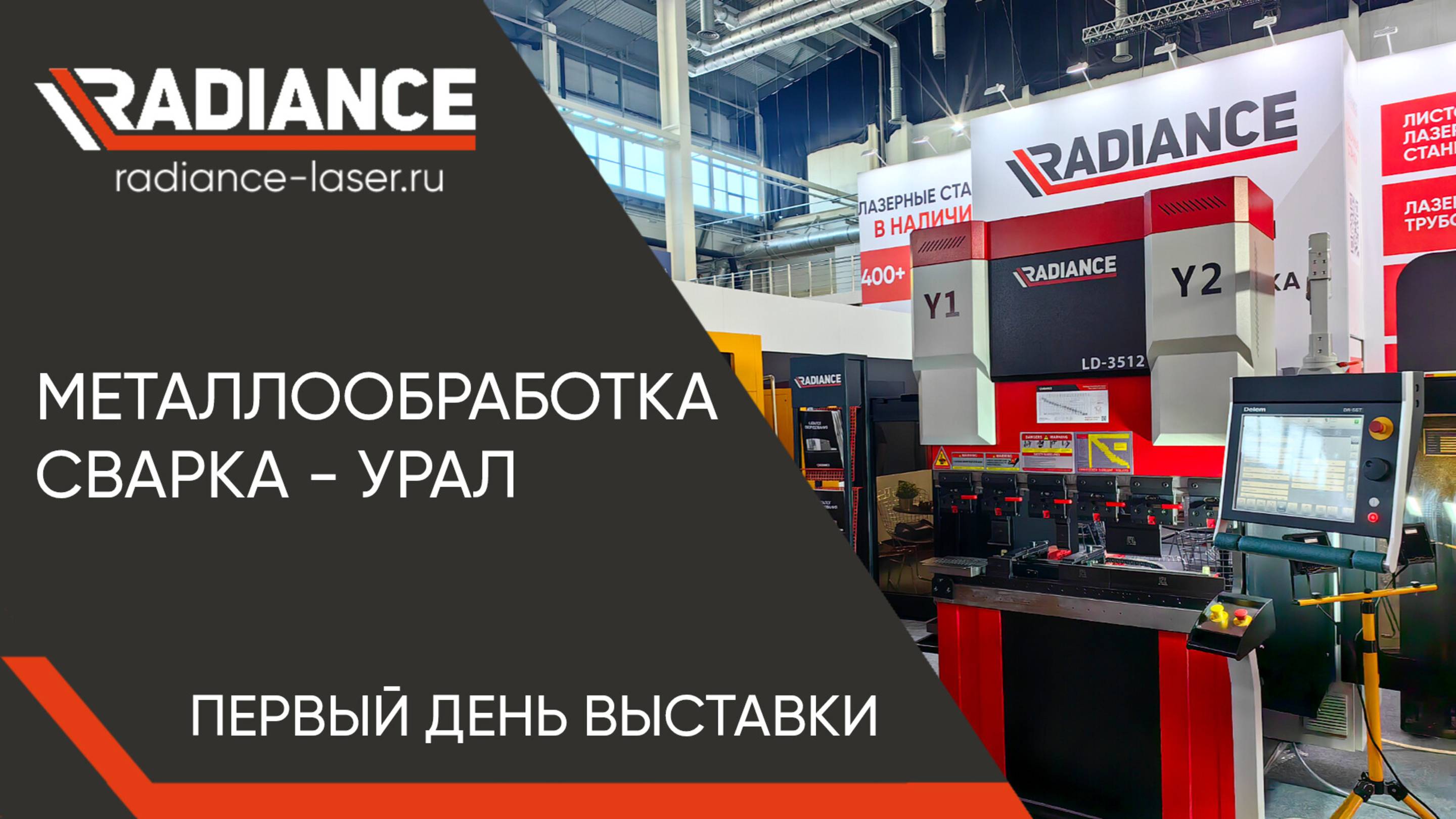 "Металлообработка. Сварка-Урал". Первый день выставки. Стенд "Radiance".