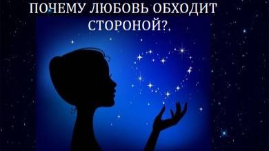 Почему любовь обходит стороной?Таро-расклад