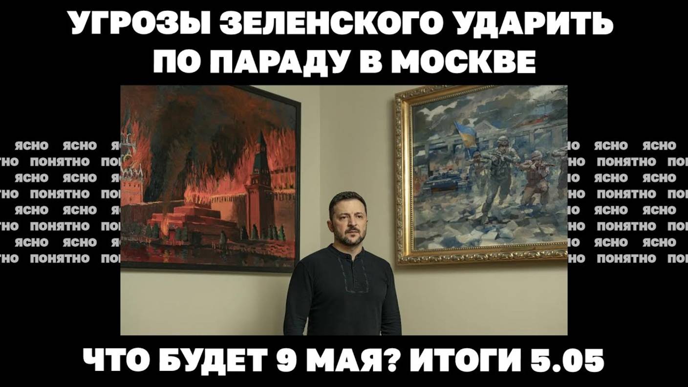 Новая атака ВСУ в Курской области, угрозы Зеленского по 9 мая, как сделка о недрах повлияет на СВО?
