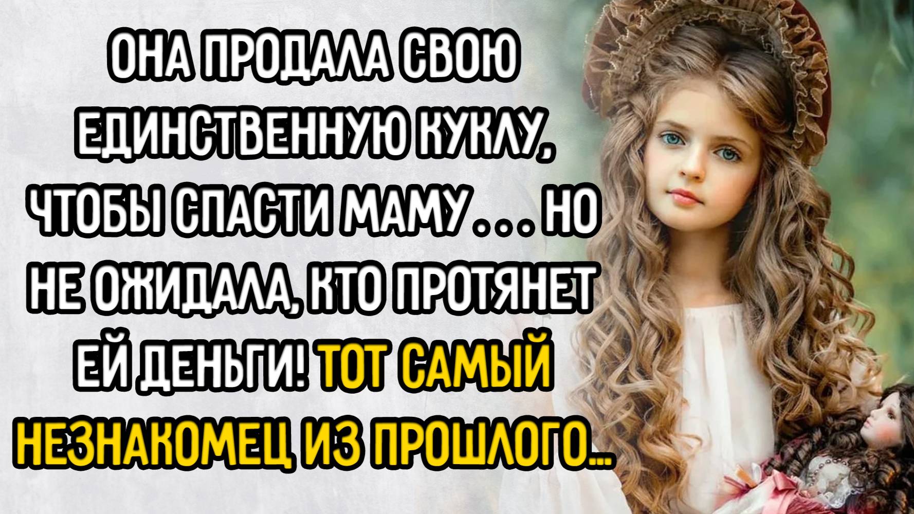 Истории из жизни. "Девочка с куклой". Аудио рассказы