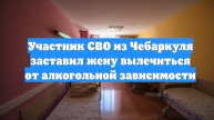 Участник СВО из Чебаркуля заставил жену вылечиться от алкогольной зависимости