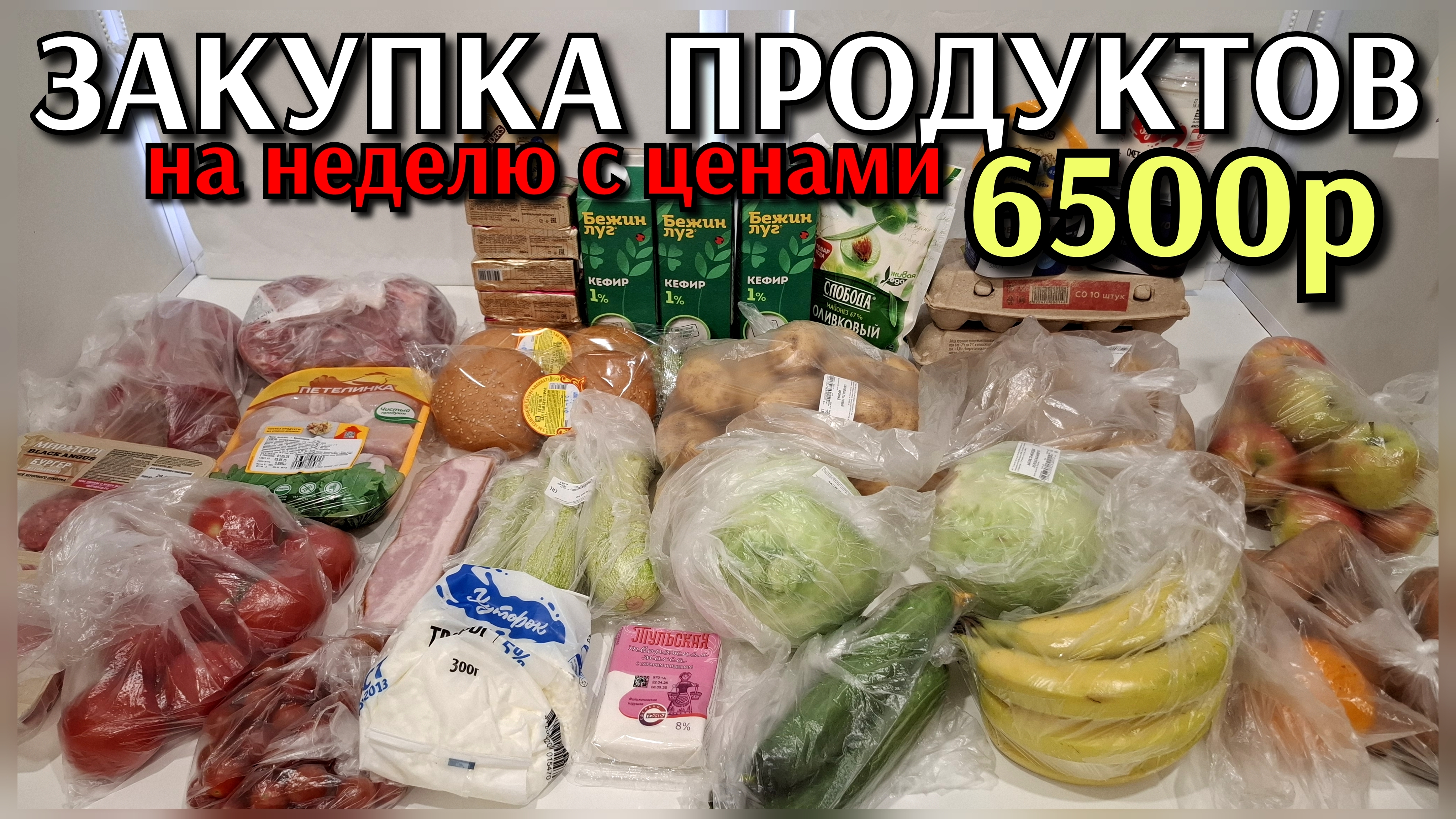 #13 закупка продуктов на неделю 6500р. / еле дотащила