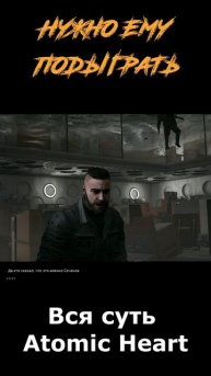 atomic heart сюжет в "шортах" серия 252