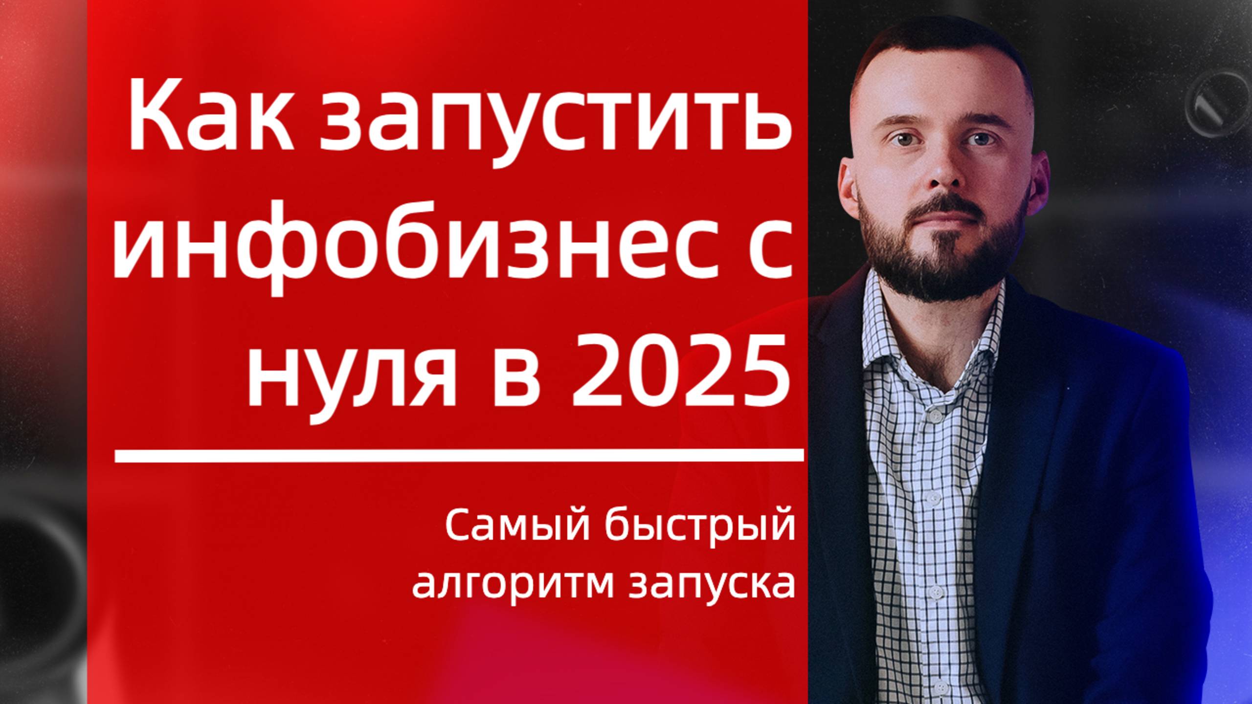 Как запустить системный инфобизнес с нуля в 2025 году! Пошаговый алгоритм!