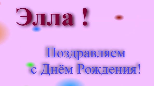 Поздравление с Днём Рождения Эллы