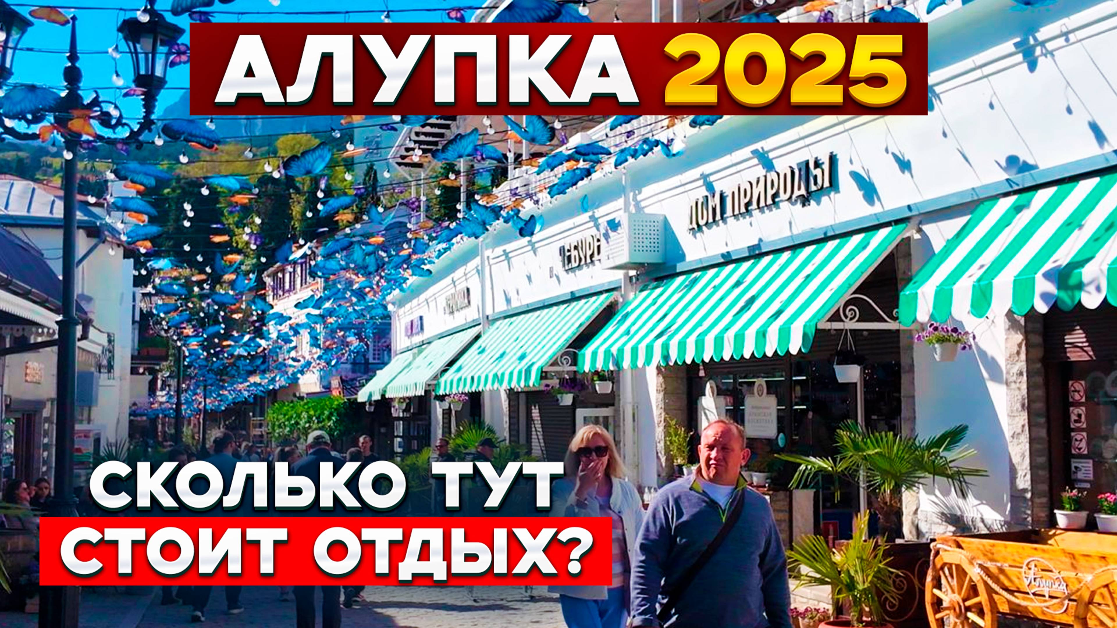 Цены в Алупке 2025 — МЫ НЕ ОЖИДАЛИ ТАКОГО! Показываю жильё, еду и пляжи