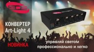 Art-Light 4: Революционный конвертер Art-Net в DMX для профессионального освещения