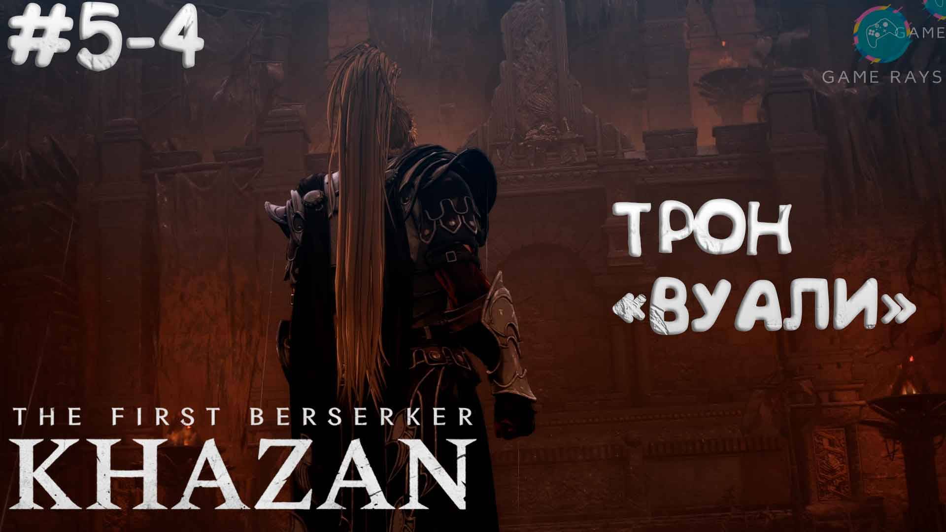 The First Berserker: Khazan #5-4 ➤ Трон "Вуали"