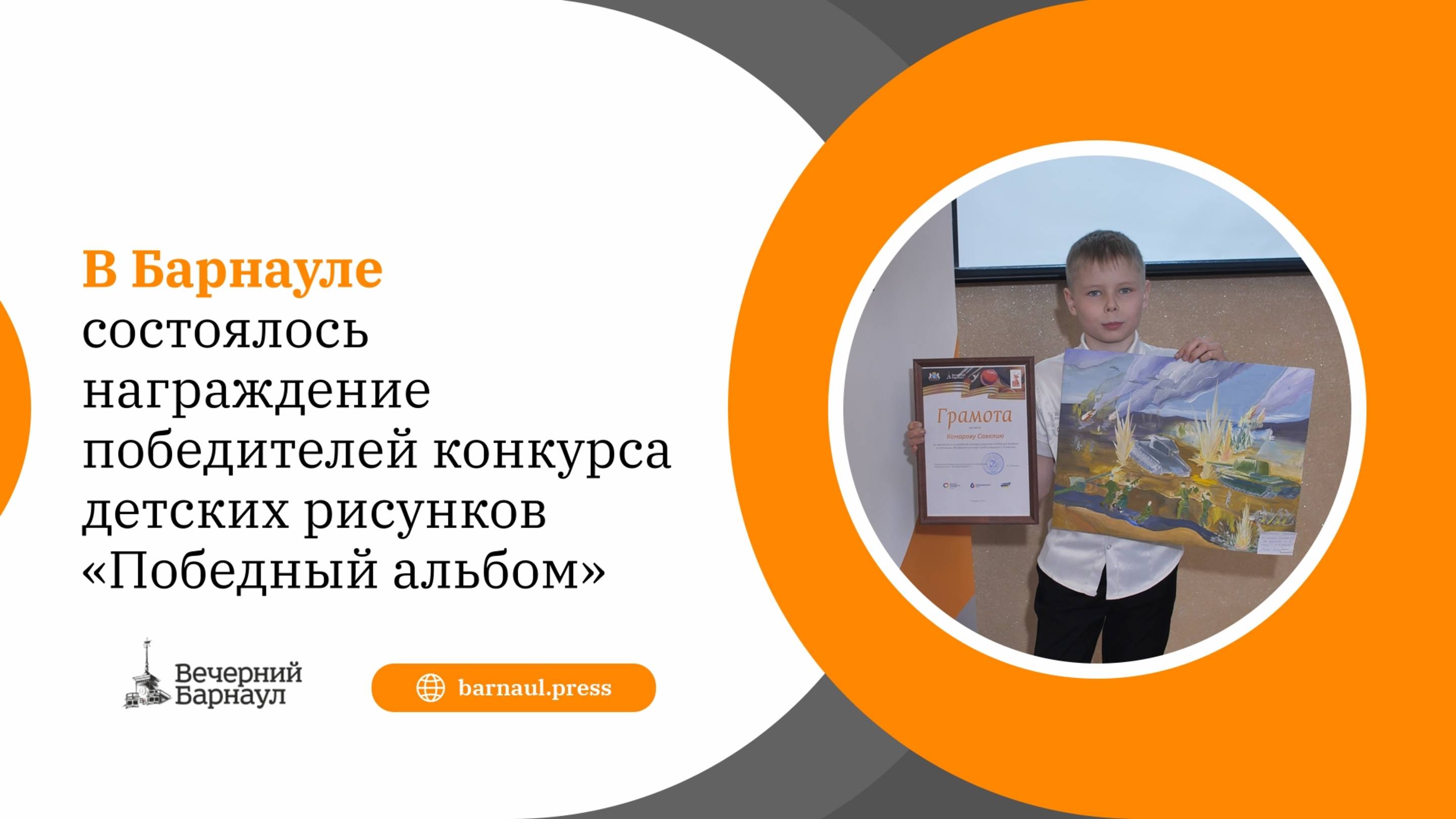 В Барнауле состоялось награждение победителей конкурса детских рисунков «Победный альбом»