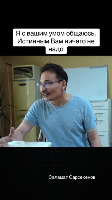 Я не с вами общаюсь, а с вашим умом, с вашей историей. Для истинных вас ничего не надо вообще