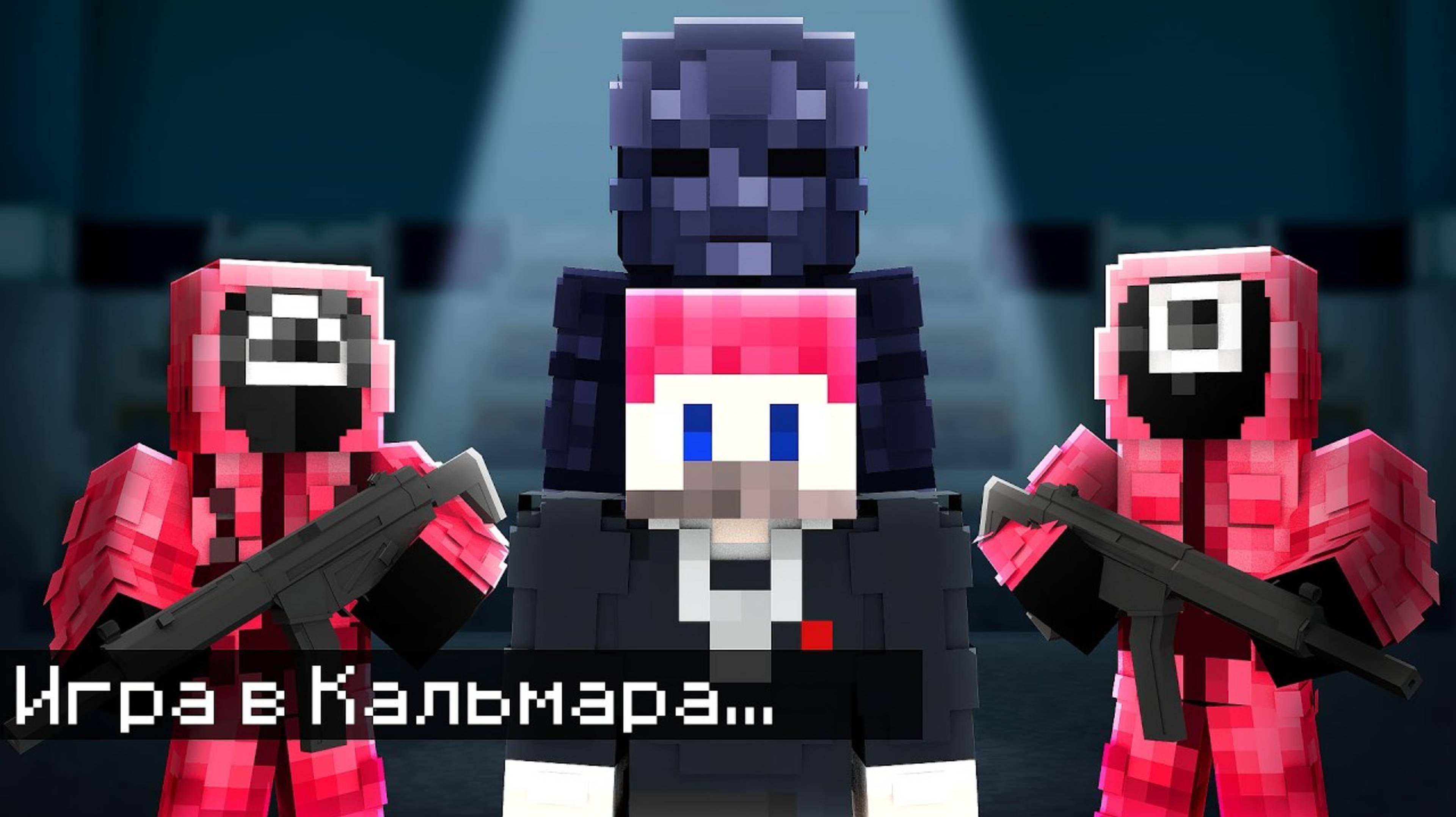 😱Мы с Друзьями Вернулись в Игру Кальмара 2 в Майнкрафт