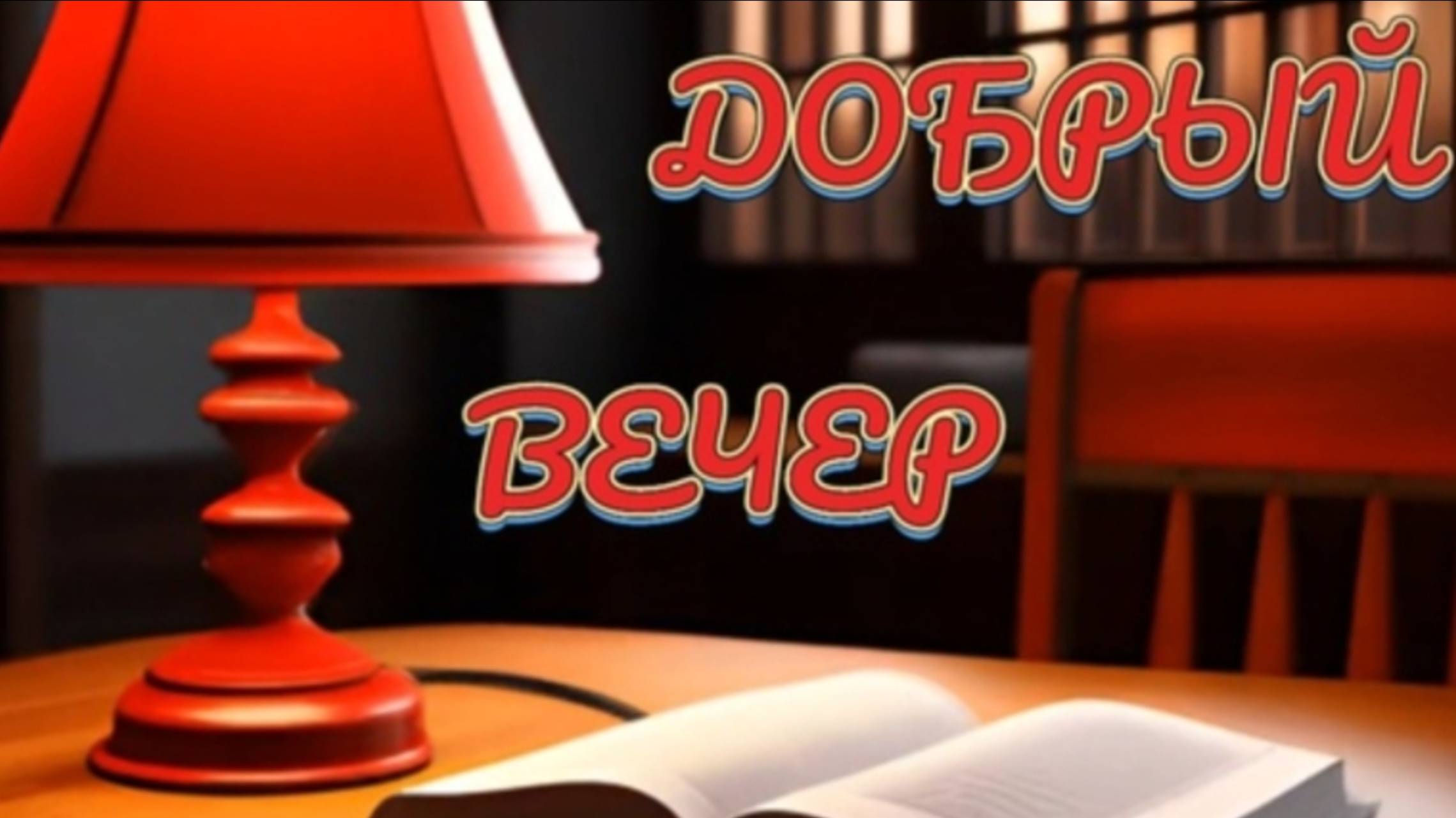 ДОБРЫЙ ВЕЧЕР .
ВАДИМ КУЗЕМА– "Я ЛЮБИМУЮ СВОЮ БОГОТВОРЮ"