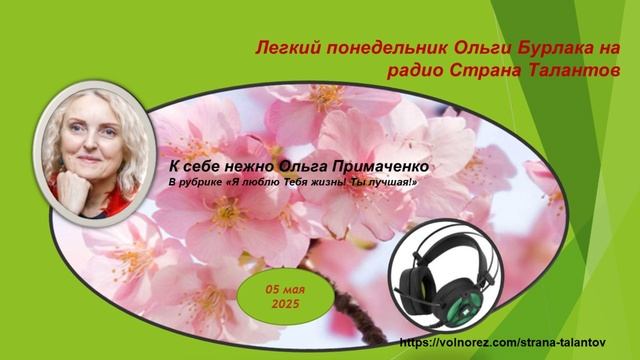 Легкий понедельник Ольги Бурлака 05.05.2025