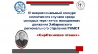 III Межрегиональный конкурс клинических случаев "Сиротинские чтения" 30.04.2025