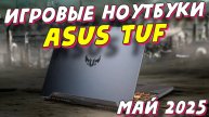 ИГРОВЫЕ НОУТБУКИ ASUS TUF