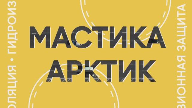 Дорожные мастики Арктик