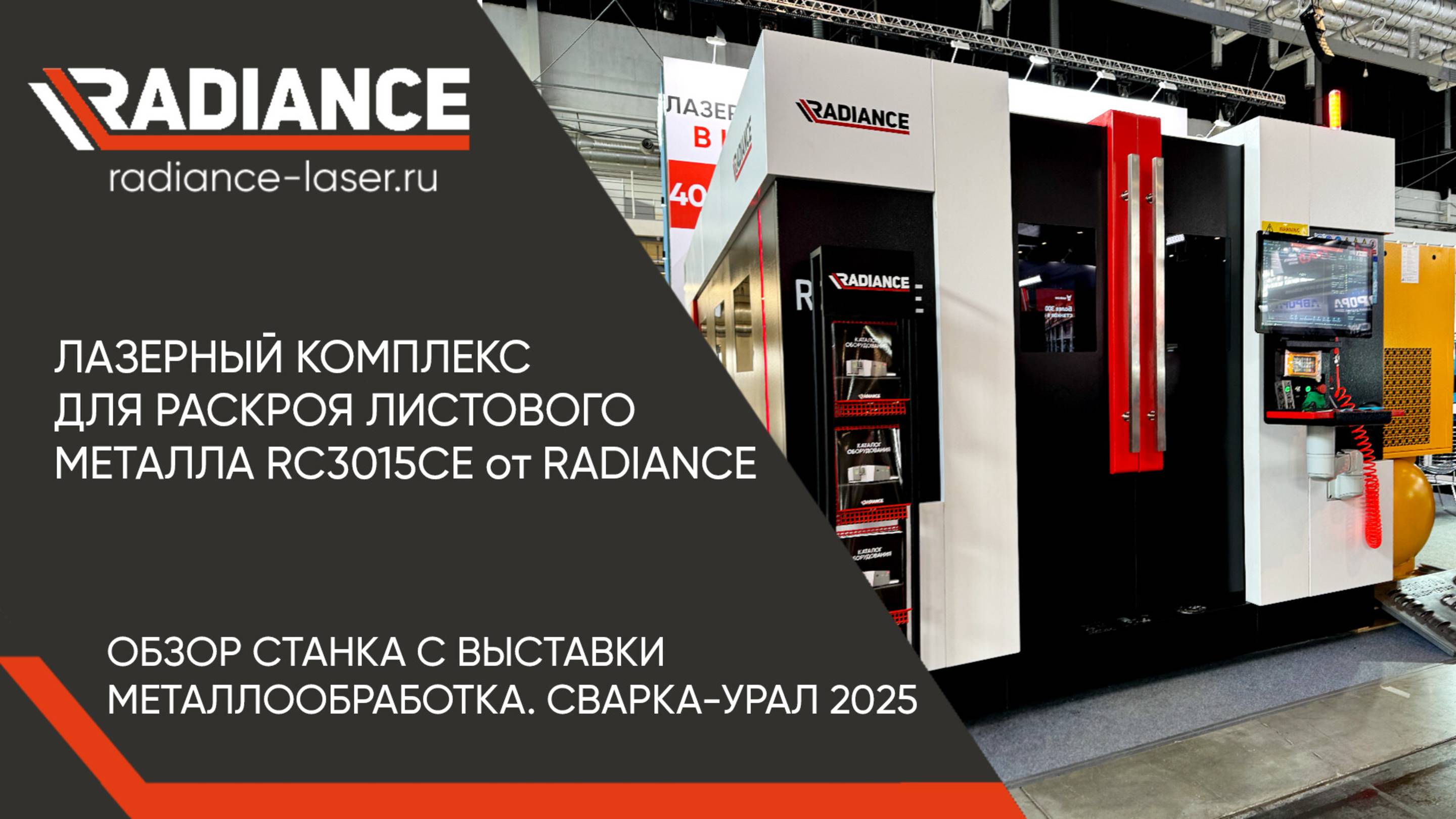Лазерный комплекс для раскроя листового металла RC3015CE от RADIANCE. Обзор станка.