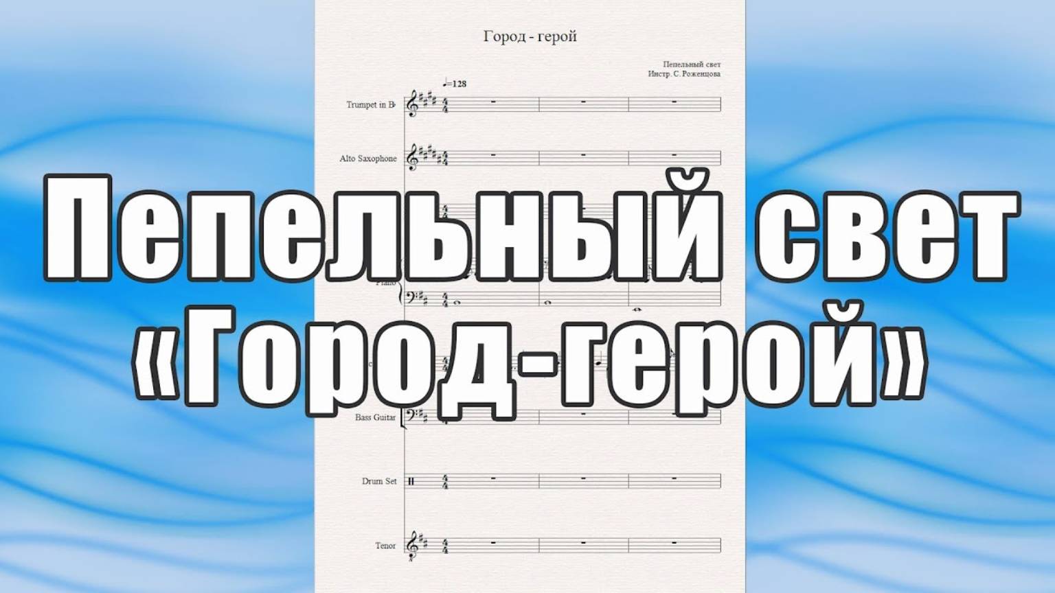 "Город-герой" (Пепельный свет) - ноты для эстрадного ансамбля