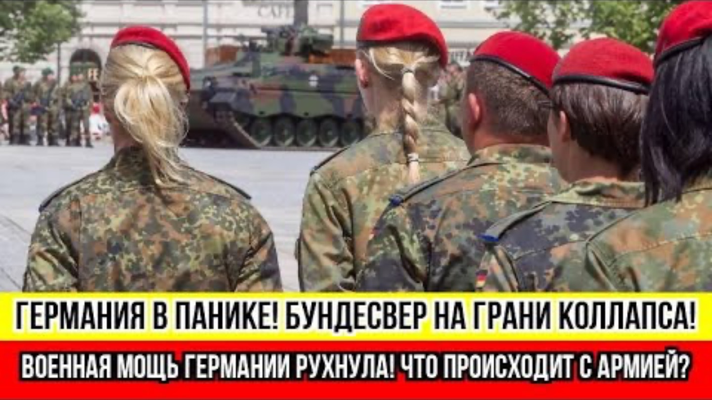 НЕМЕЦКАЯ АРМИЯ ПРИШЛА В УПАДОК! БУНДЕСВЕР РАЗВАЛИВАЕТСЯ НА ГЛАЗАХ!