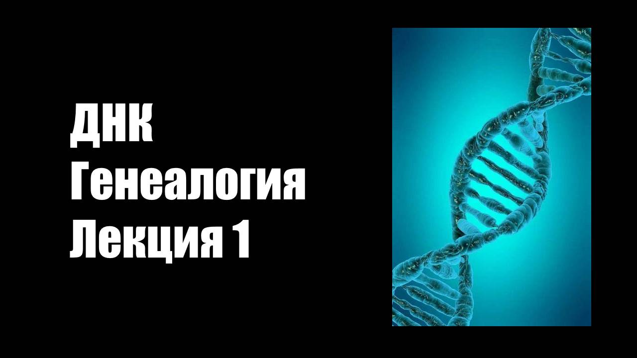 ДНК Генеалогия: Лекция 1.Часть 1 - Гаплогруппа, Гаплотип, Передача ДНК, Маркеры, ДНК анализ