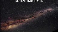 Песня МЛЕЧНАЯ ДОРОГА